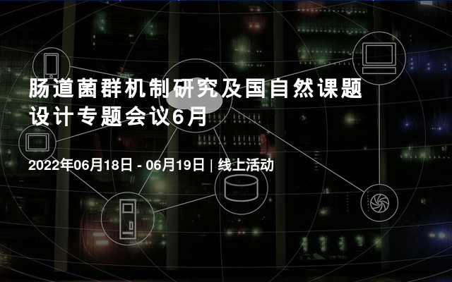 腸道菌群機制研究及國自然課題設(shè)計專題會議6月