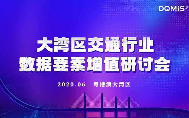 大灣區(qū)交通行業(yè)數(shù)據(jù)要素增值研討會
