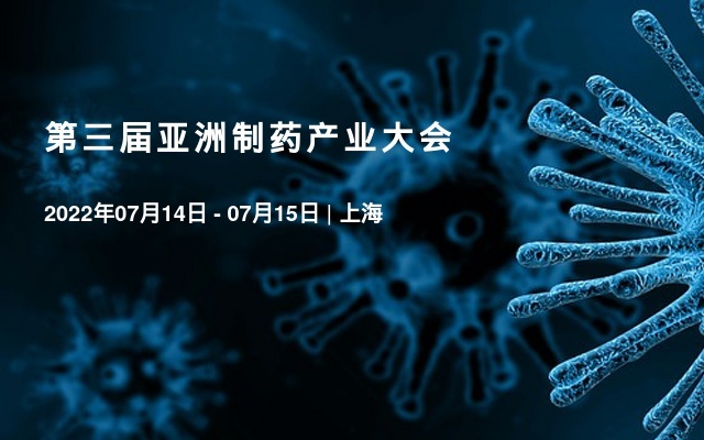 第三屆亞洲制藥產(chǎn)業(yè)大會
