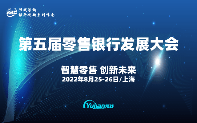 第五屆零售銀行發(fā)展大會