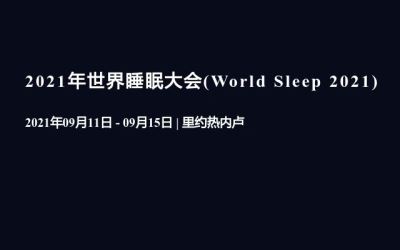 2021年第六屆認(rèn)知系統(tǒng)和信息處理國際會議