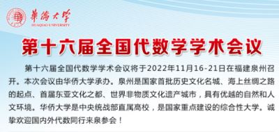 第十六屆全國代數(shù)學(xué)學(xué)術(shù)會議
