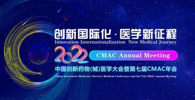中國創(chuàng)新藥物（械）醫(yī)學(xué)大會暨第七屆CMAC年會