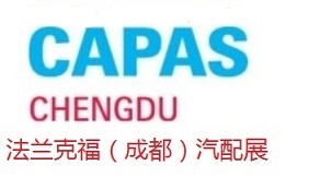 2023年成都法蘭克福汽配展會CAPAS