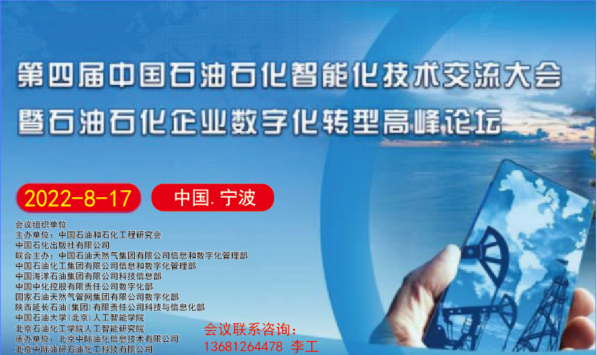 第四屆中國(guó)石油石化智能化技術(shù)交流會(huì)暨石油石化企業(yè)數(shù)字化轉(zhuǎn)型高峰論壇