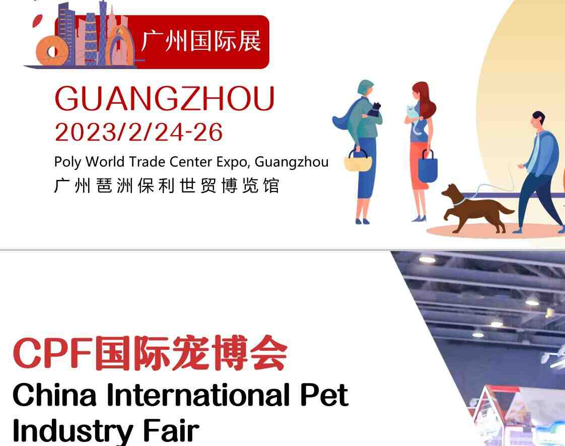 2023廣州寵物展|2023廣州寵博會(huì)|2023第18屆CPF中國(guó)國(guó)際寵博會(huì)