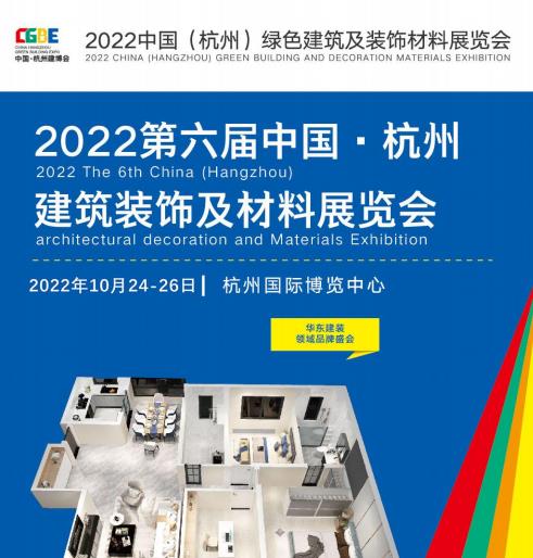 杭州裝飾材料展覽會