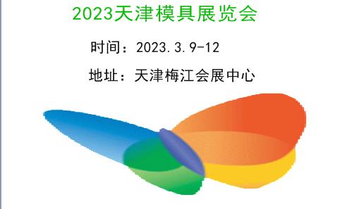 2023天津模具展覽會