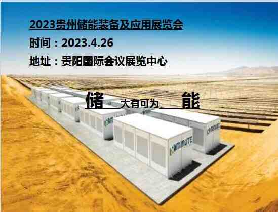 2023貴州儲能展覽會|2023廣州儲能裝備及應用展覽會