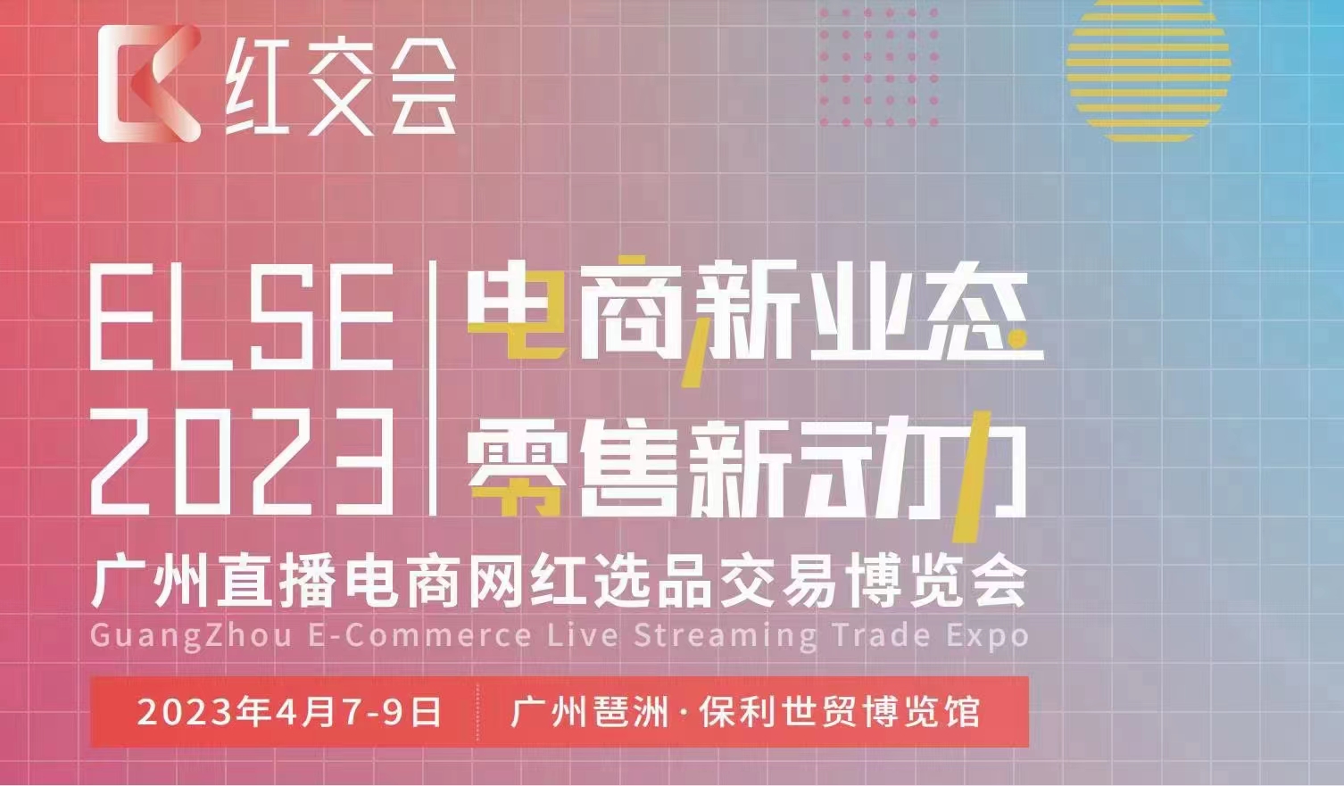 ELSE2023直播電商網(wǎng)紅選品交易博覽會