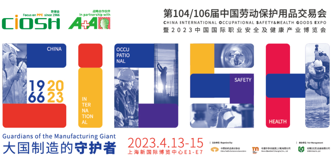 上海勞動保護用品2023中國國際職業(yè)安全及健康產(chǎn)業(yè)博覽會