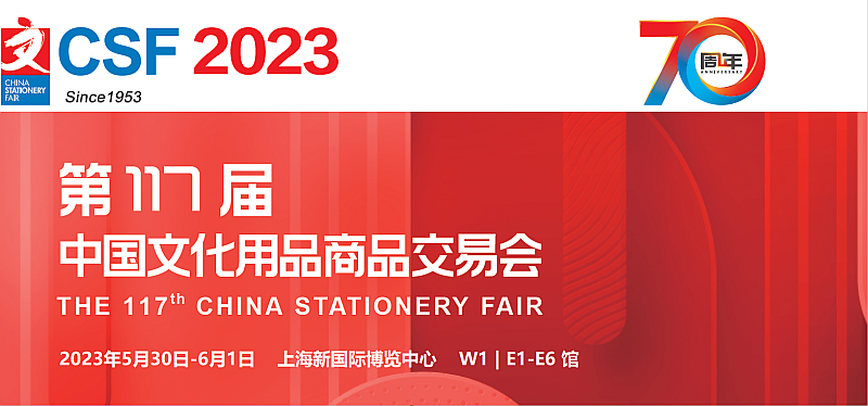 2023第117屆中國文化用品商品交易會-CSF