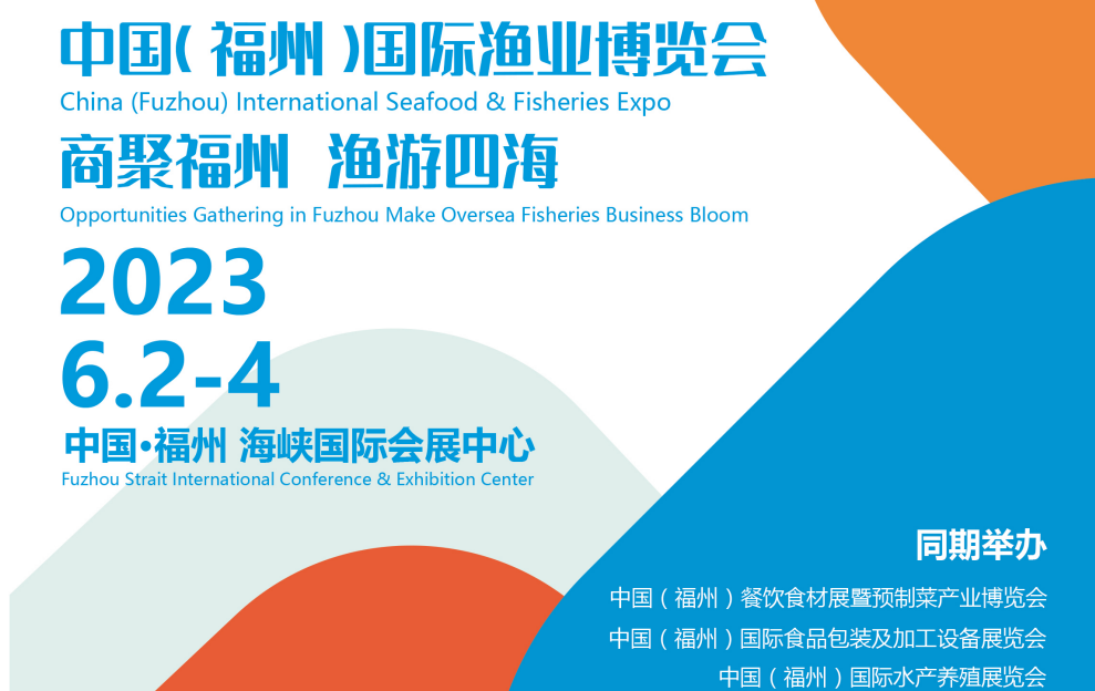 2023福州漁業(yè)展會|2023水產(chǎn)品展會