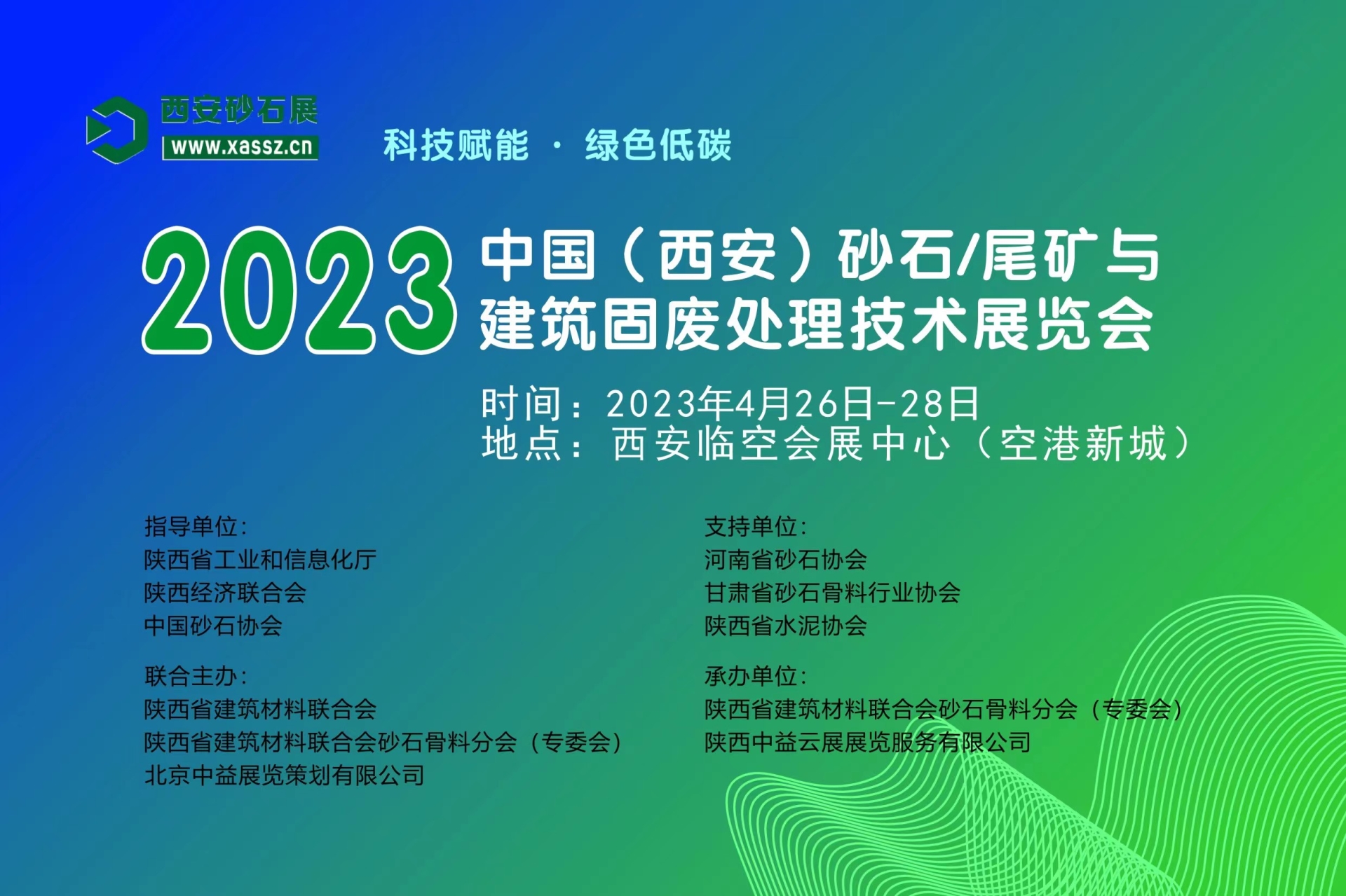 科技賦能·綠色低碳---2023 中國（西安）砂石/尾礦與建筑固廢處理技術展覽會