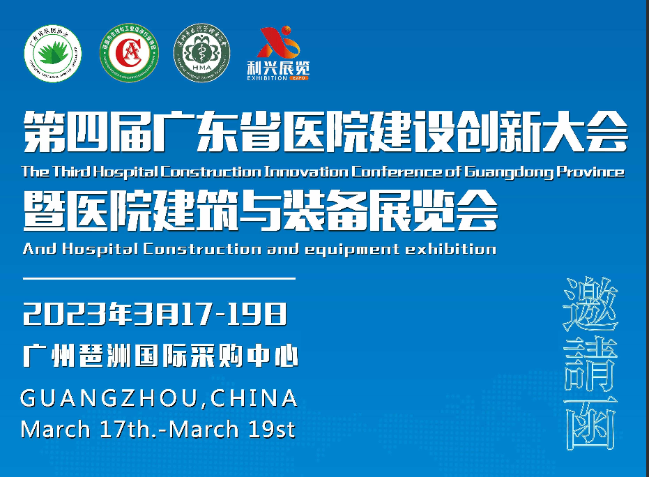 2023第四屆廣東省醫(yī)院建設創(chuàng)新大會暨醫(yī)院建筑與裝備展覽會