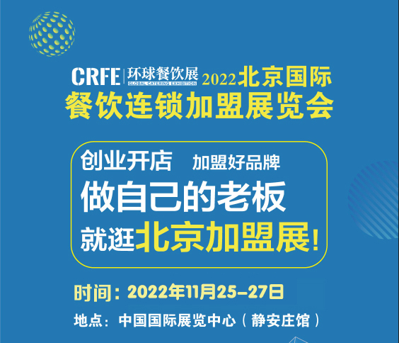 CRFE2023北京國際連鎖加盟展會 注入連鎖領域新機遇！
