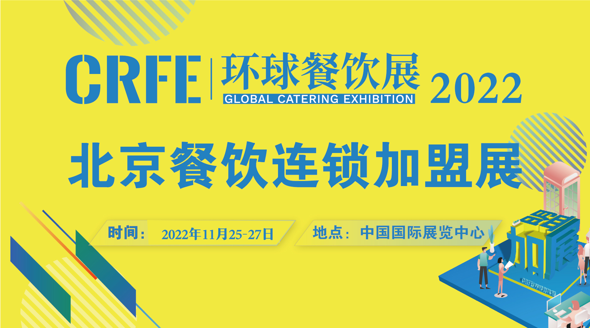 CRFE北京餐飲連鎖加盟展覽會