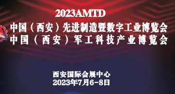 2023中國（西安）軍工科技產(chǎn)業(yè)博覽會將于7月6日-8日在西安國際會展中心舉辦