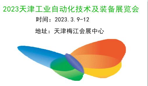 2023天津工業(yè)自動化展|工業(yè)電氣|工業(yè)裝配|機器人展