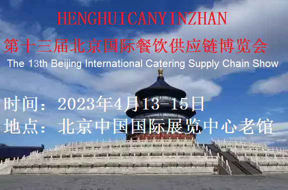 第十三屆北京國際餐飲業(yè)供應鏈展覽會