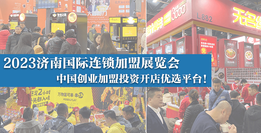 【邀請函】CRFE2023國際連鎖加盟展·濟南站 || 6月16-18日，山東國際會展中心