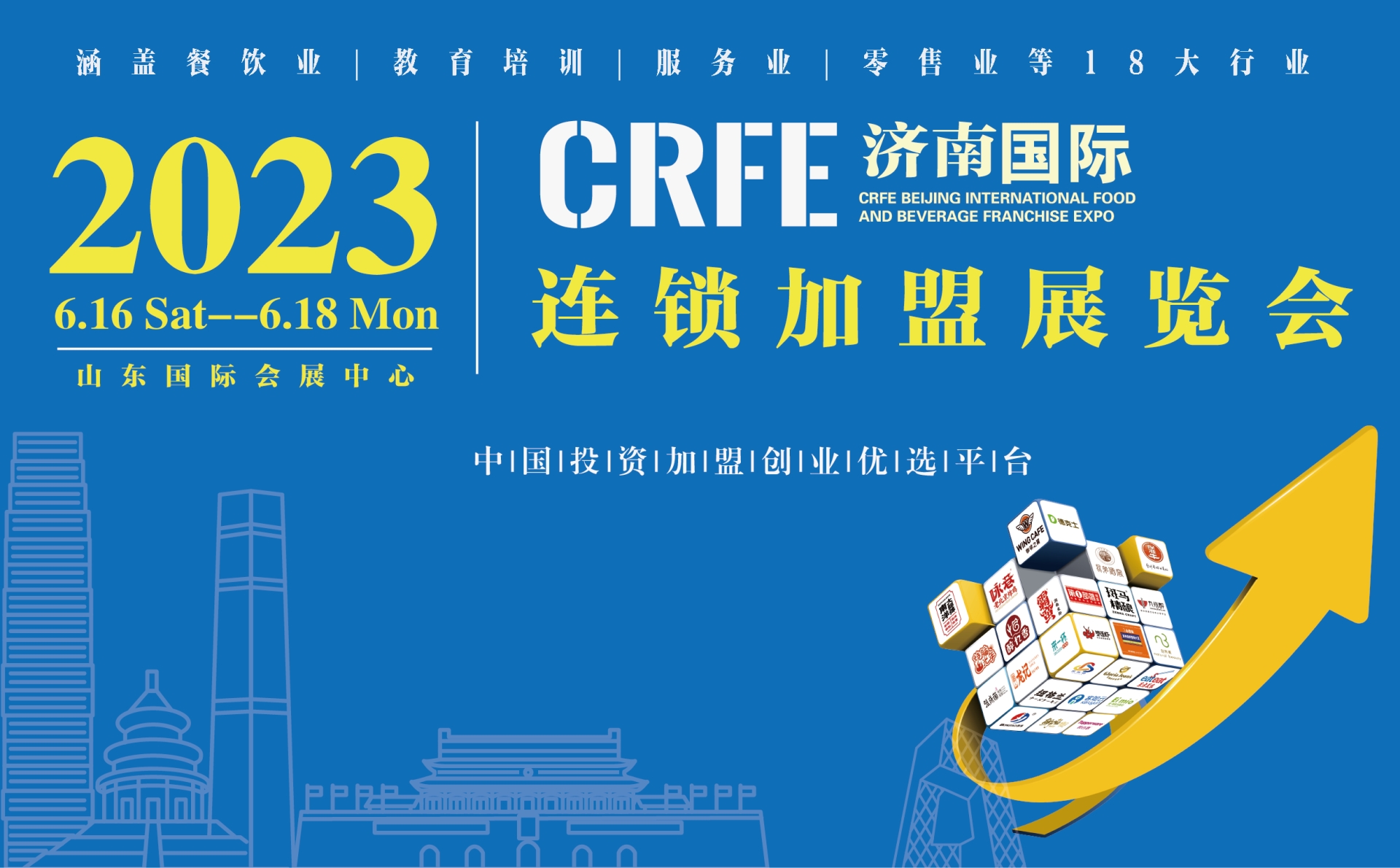 CRFE2023濟南連鎖加盟展