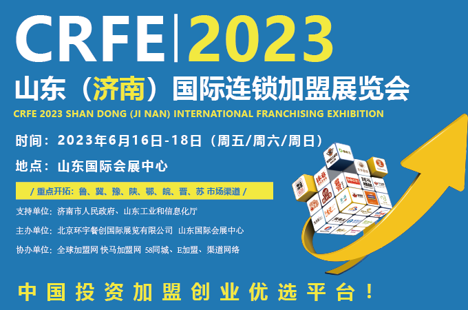 招商加盟，請認準CRFE濟南連鎖加盟展