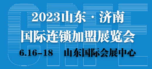 2023年濟南創(chuàng)業(yè)連鎖加盟展覽會將于6月16日舉辦