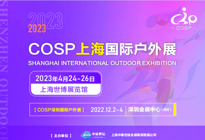 上海國際戶外展|2023上海戶外展