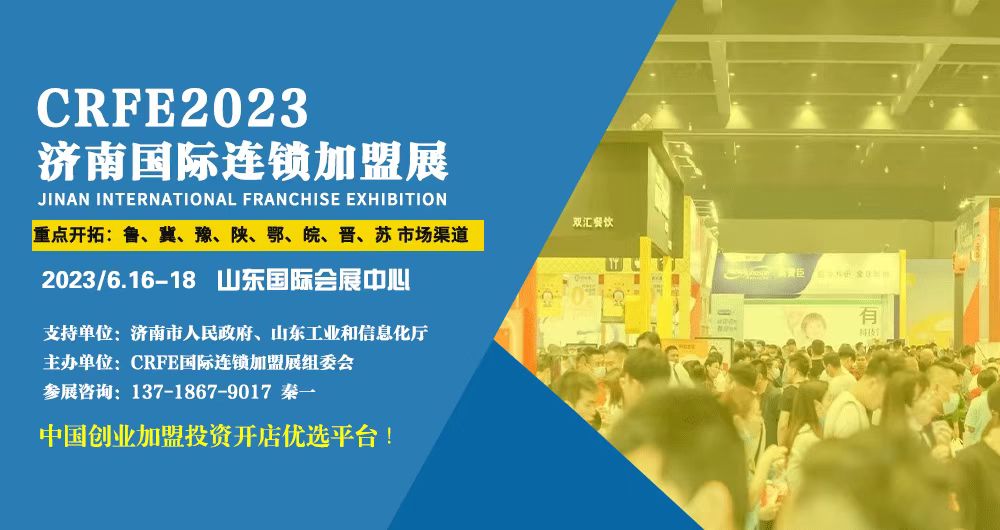 2023 CRFE濟南特許加盟展將于6月召開