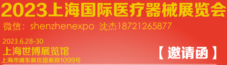 2023上海醫(yī)療器械展