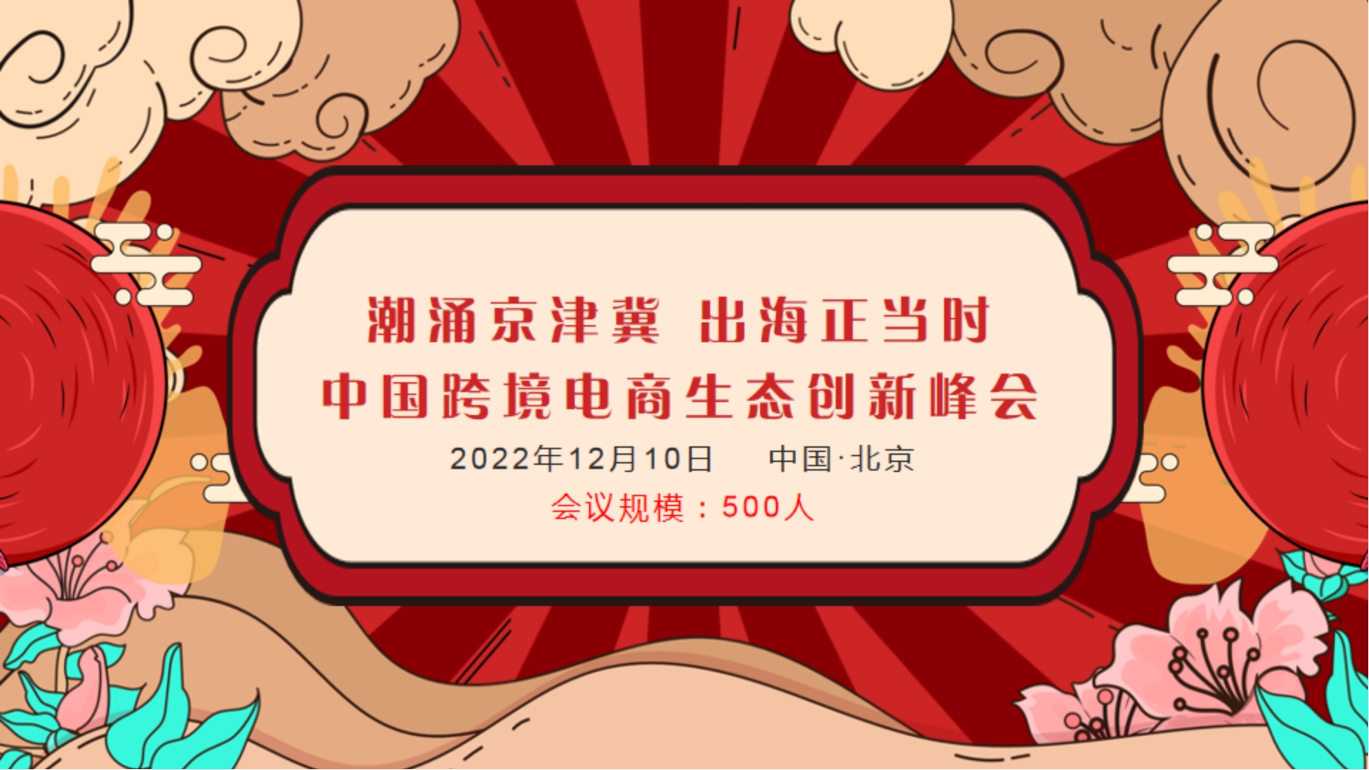 中國跨境電商生態(tài)創(chuàng)新峰會(huì)