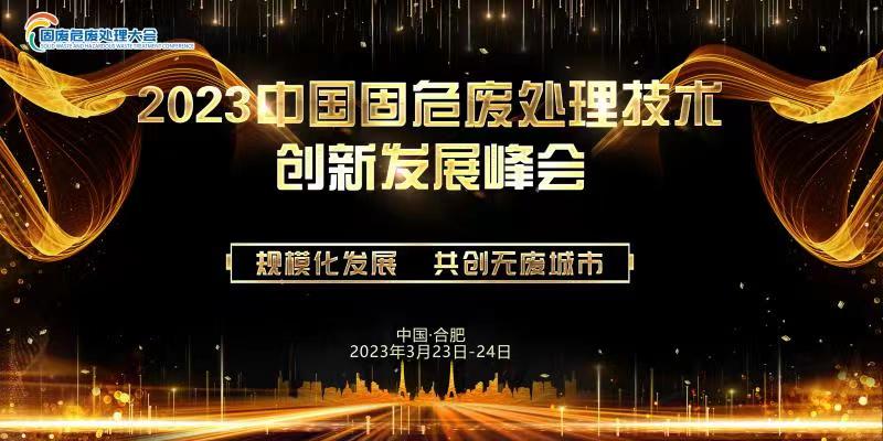 2023中國固危廢處理技術(shù)創(chuàng)新發(fā)展大會(huì)震撼來襲