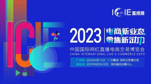 萬億級(jí)市場機(jī)遇 | ICIE 2023中國（廣州/深圳）國際網(wǎng)紅直播電商交易博覽會(huì)邀您參與！