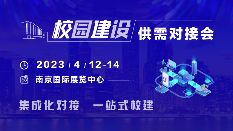 2023年4月12-14日，校園建設(shè)供需對(duì)接會(huì)與您相約南京