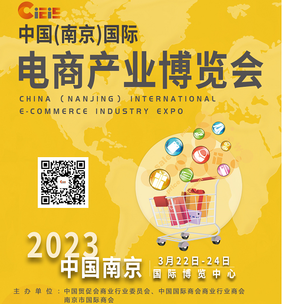 2023中國南京跨境電商產(chǎn)業(yè)博覽會(huì)