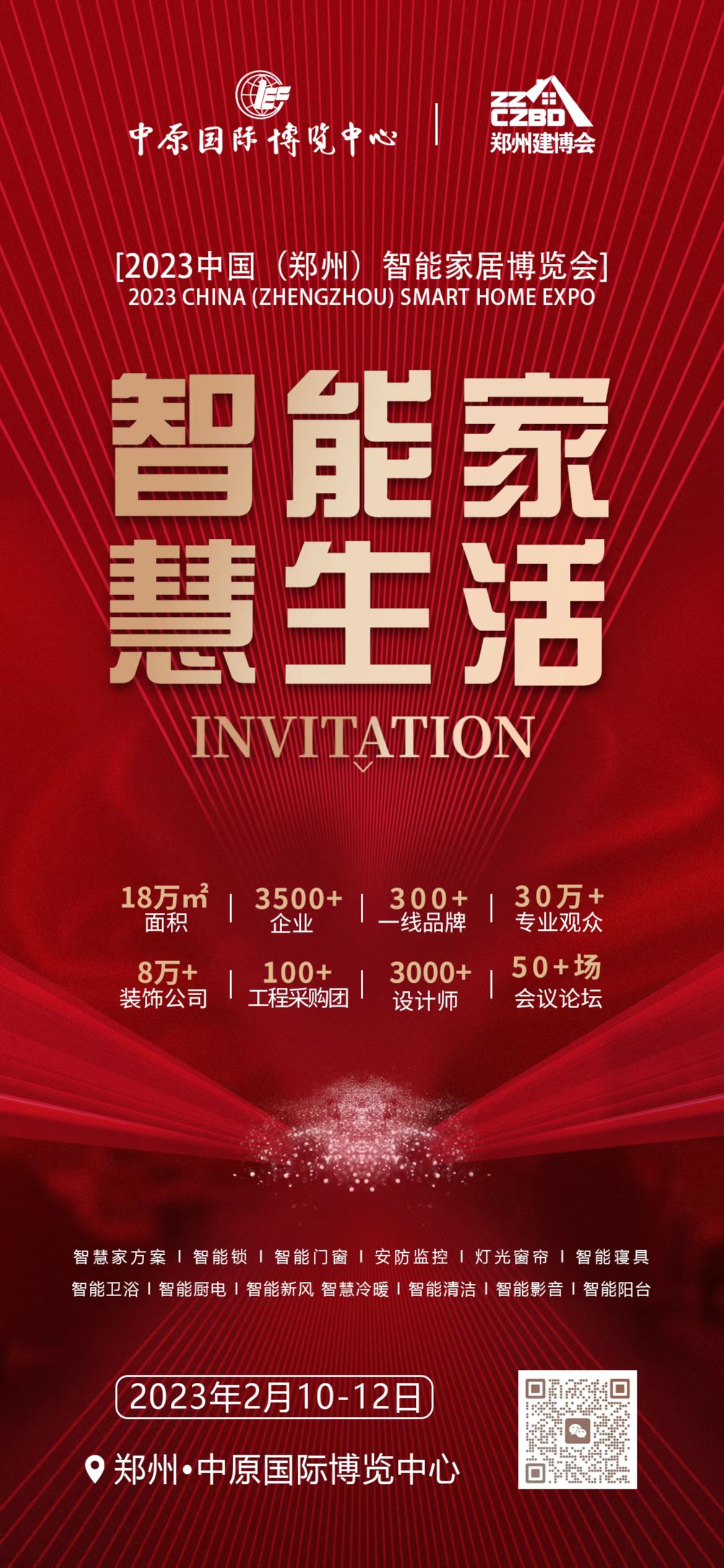 2023第33屆中國（鄭州）智能家居展
