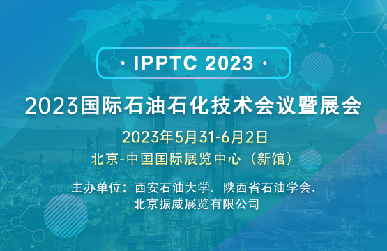 2023國際石油石化技術(shù)會(huì)議