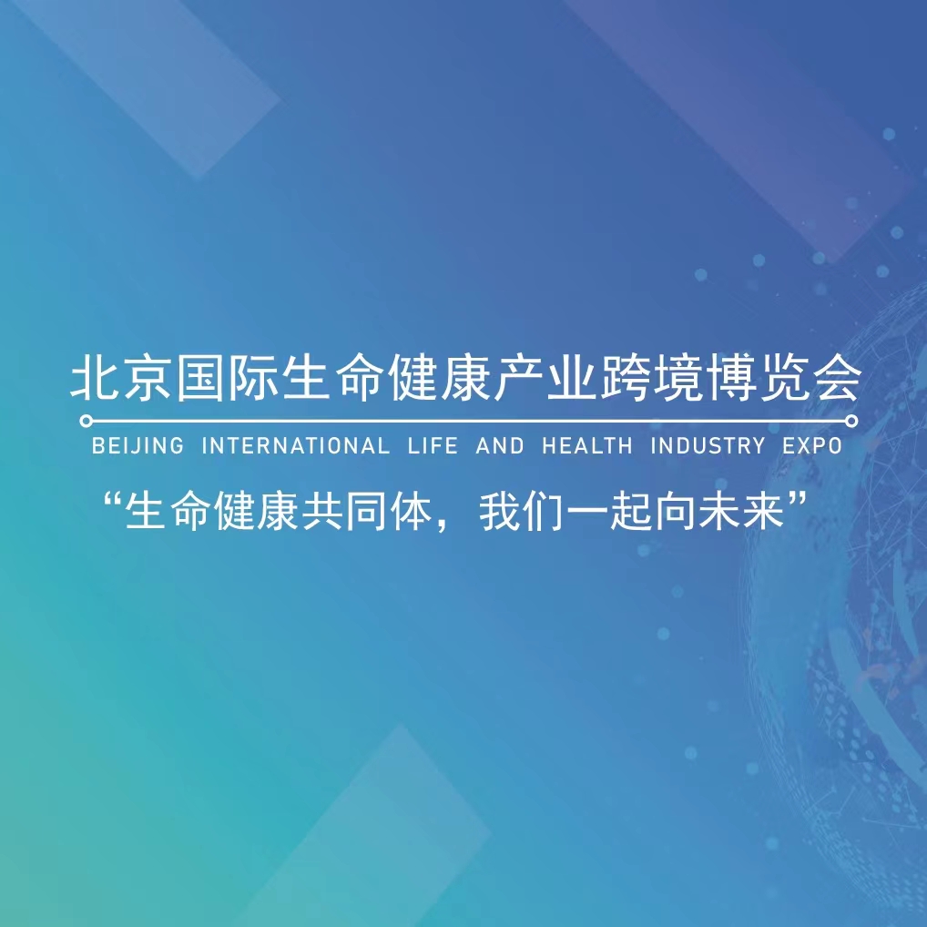 2023北京國際生命健康產(chǎn)業(yè)跨境博覽會暨世界生命科學(xué)大會將于2023年7月9-13日舉辦