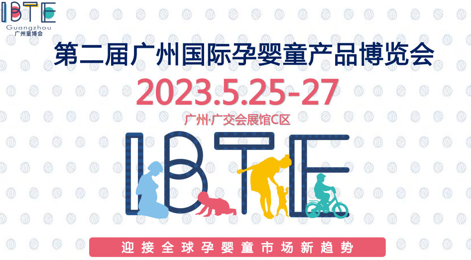 2023廣州國際孕嬰童產(chǎn)品博覽會