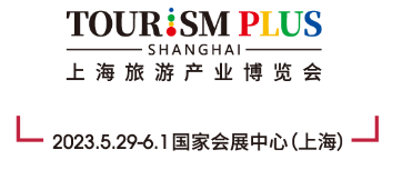 2023上海國際旅游產(chǎn)業(yè)博覽會|2023上海旅游展|2023上海旅游展