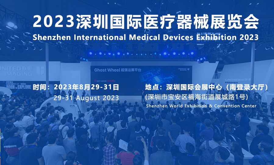2023深圳醫(yī)博會