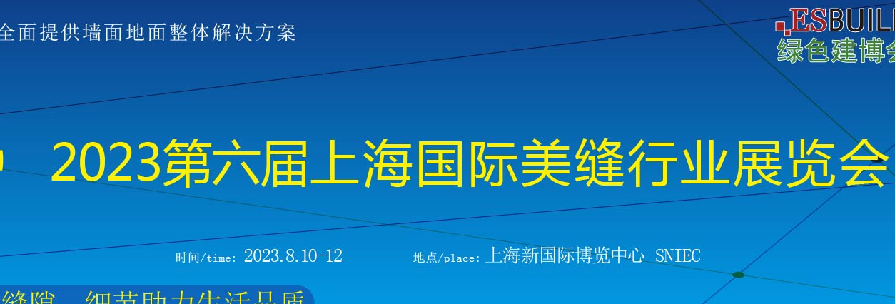 瓷磚背膠展—2023上海國際美縫行業(yè)展覽會
