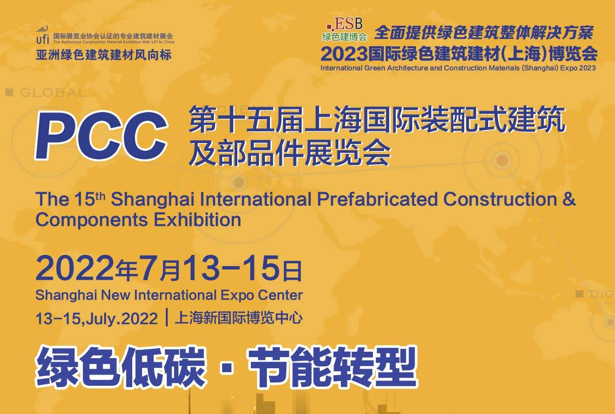 2023上海國際裝配式建筑展|2023上海預(yù)制構(gòu)件展覽會