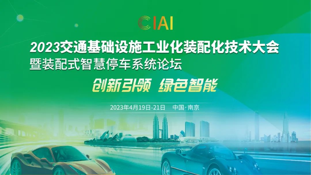 2023交通基礎(chǔ)設(shè)施工業(yè)化裝配化技術(shù)大會