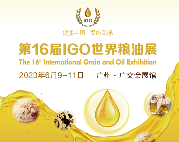 2023第16屆IGO世界糧油展