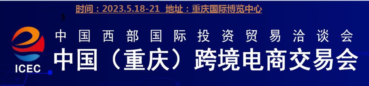 2023重慶電商展|2023重慶跨境電商展|2023中國電商展
