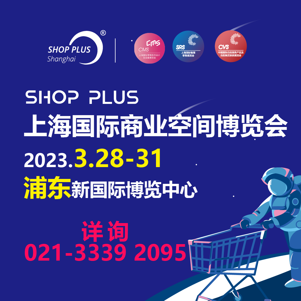 提振復(fù)展 | 2023上海國際商業(yè)空間博覽會與您共盼大展宏兔，3月春再會！