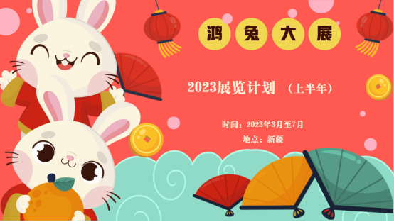 2023年新疆虹博騰會展上半年展覽計劃