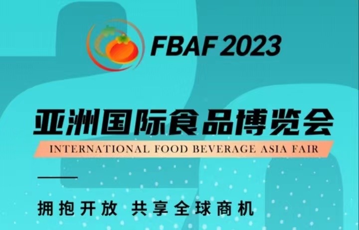 FBAF2023亞洲國際食品博覽會（粵港澳大灣區(qū)珠海）